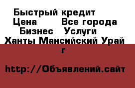 Быстрый кредит 48H › Цена ­ 1 - Все города Бизнес » Услуги   . Ханты-Мансийский,Урай г.